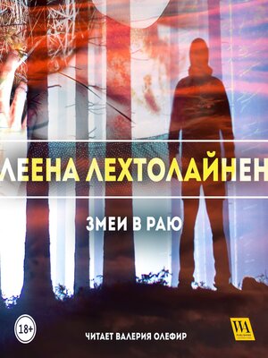 cover image of Змеи в саду